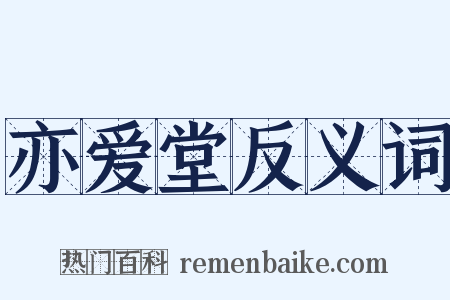 亦爱堂反义词是什么意思的图片